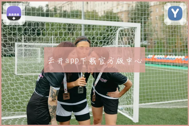 云开app下载官方版中心