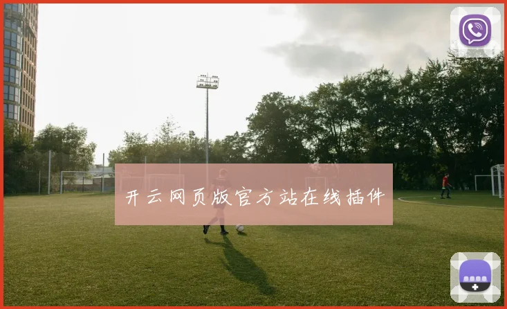 开云网页版官方站在线插件