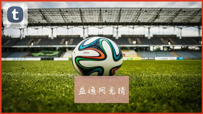 益通网竞猜
