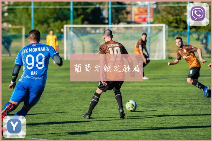 葡萄牙锁定胜局