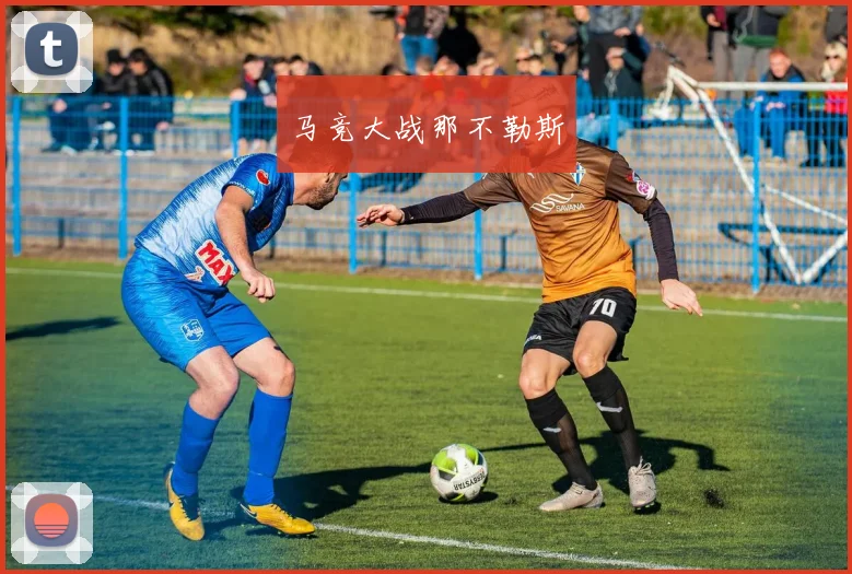 马竞大战那不勒斯