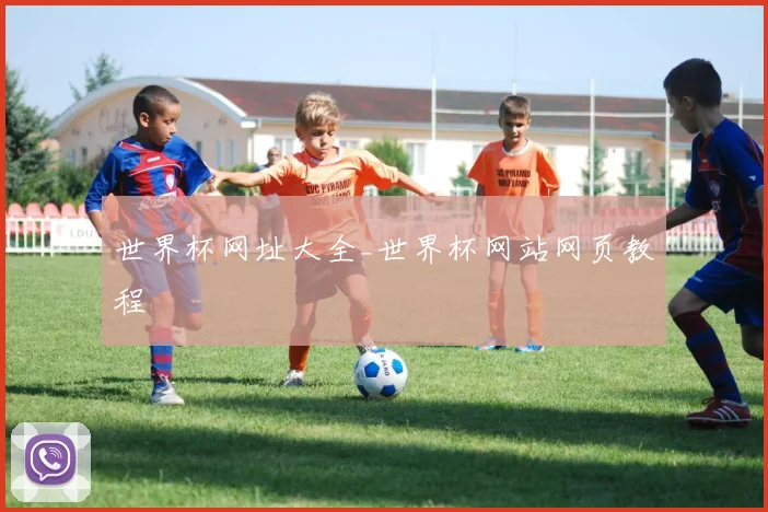 世界杯网址大全_世界杯网站网页教程