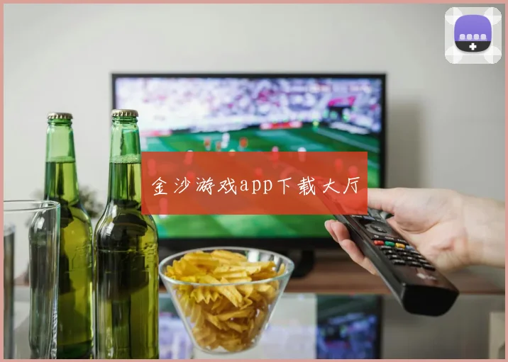 金沙游戏app下载大厅