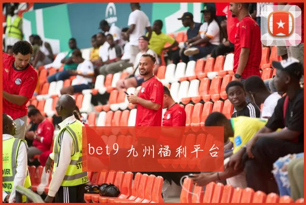 bet9 九州福利平台