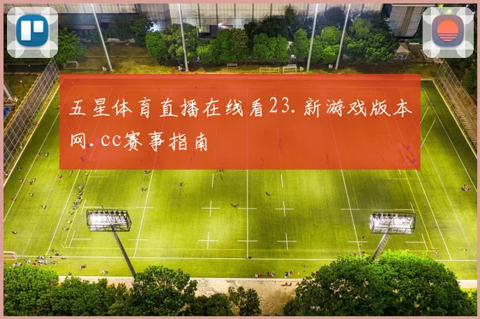 五星体育直播在线看23.新游戏版本网.cc赛事指南