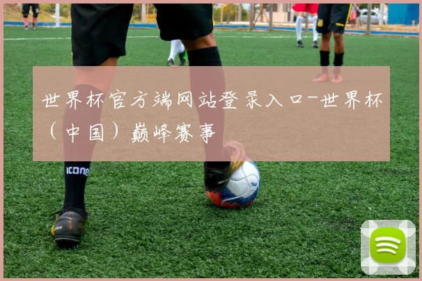 世界杯官方端网站登录入口-世界杯（中国）巅峰赛事