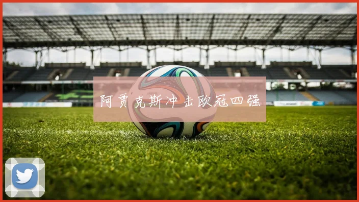 阿贾克斯冲击欧冠四强