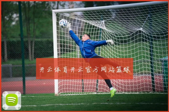 开云体育开云官方网站篮球