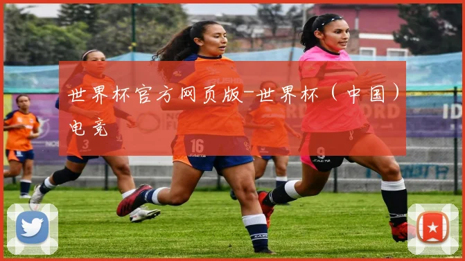 世界杯官方网页版-世界杯（中国）电竞