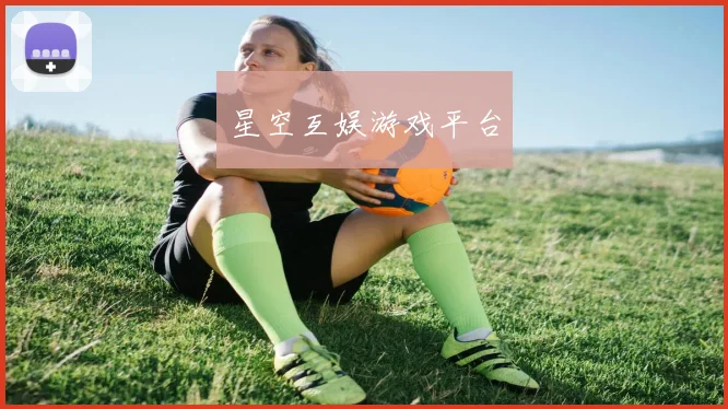 星空互娱游戏平台