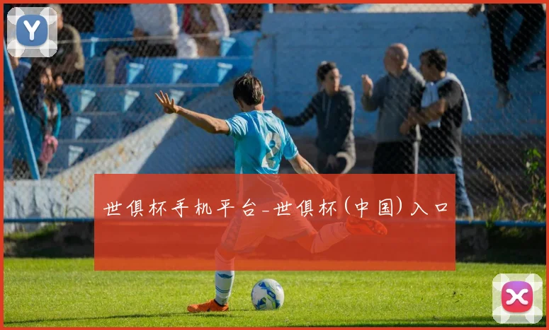 世俱杯手机平台_世俱杯(中国)入口