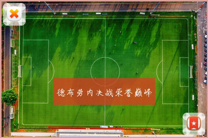 德布劳内决战荣誉巅峰