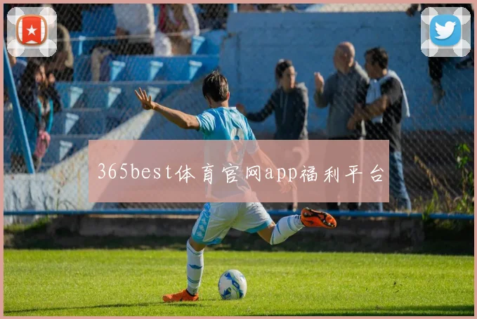 365best体育官网app福利平台