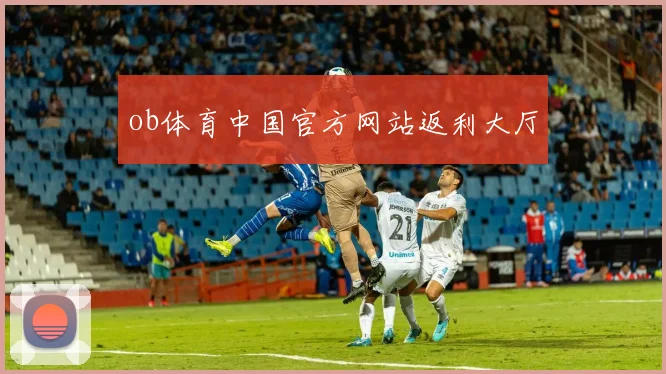 ob体育中国官方网站返利大厅