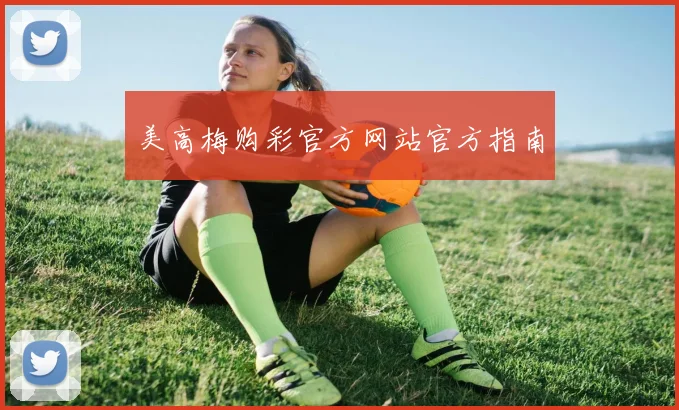 美高梅购彩官方网站官方指南