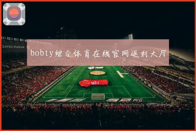 bobty综合体育在线官网返利大厅
