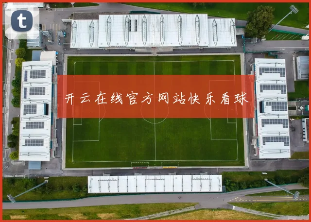 开云在线官方网站快乐看球