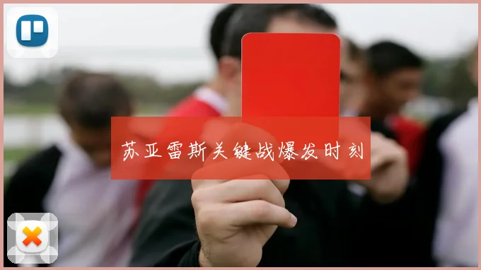 苏亚雷斯关键战爆发时刻