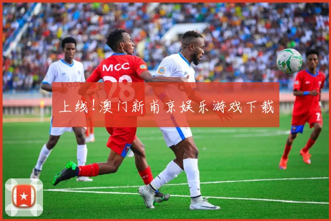 上线!澳门新甫京娱乐游戏下载