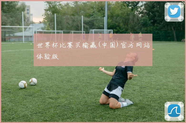 世界杯比赛买输赢(中国)官方网站体验版