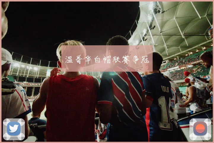 温哥华白帽联赛争冠