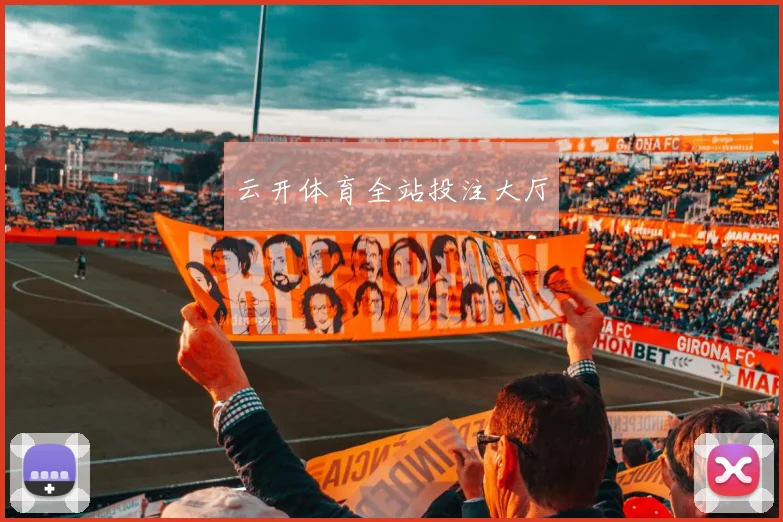 云开体育全站投注大厅