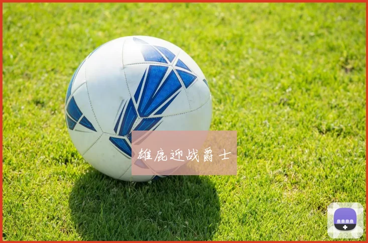 雄鹿迎战爵士