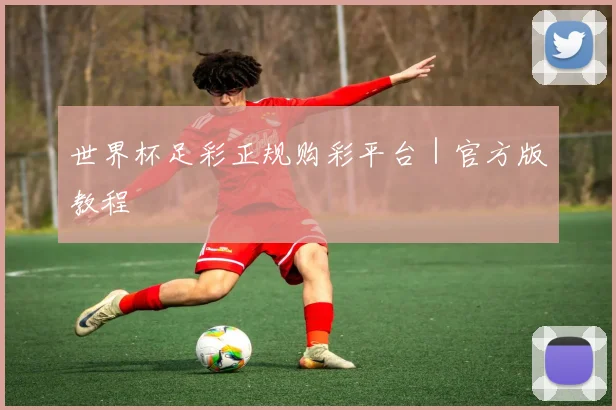 世界杯足彩正规购彩平台｜官方版教程