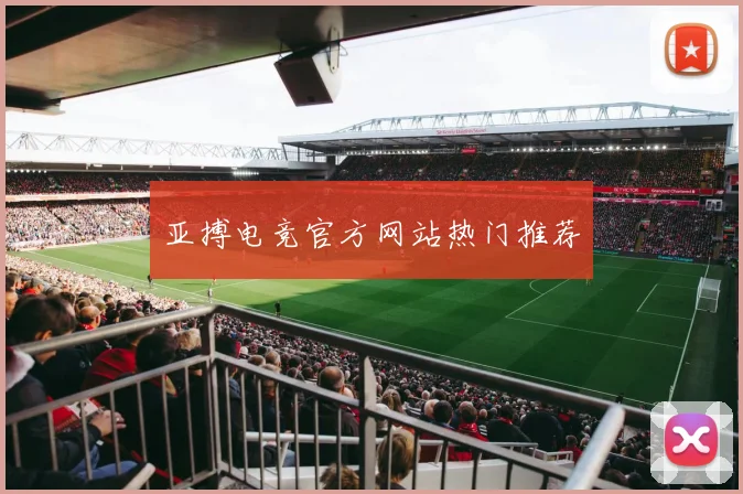 亚搏电竞官方网站热门推荐