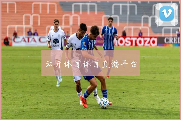 云开体育体育直播平台