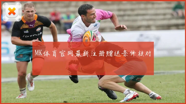 MK体育官网最新注册赠送条件核对