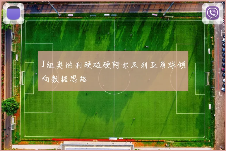 J组奥地利硬碰硬阿尔及利亚角球倾向数据思路