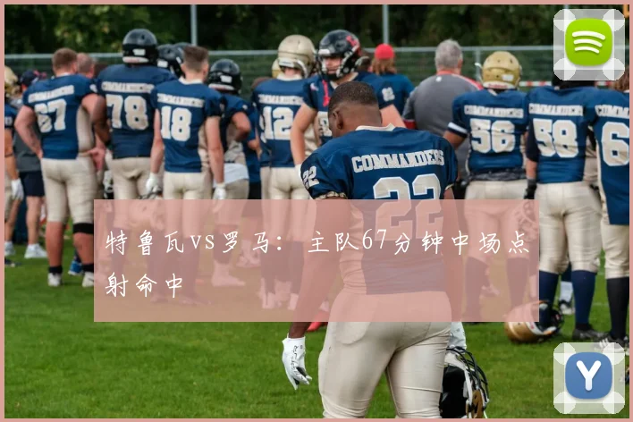 特鲁瓦vs罗马:主队67分钟中场点射命中