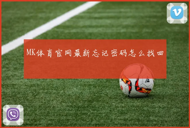 MK体育官网最新忘记密码怎么找回