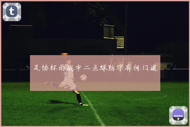 足协杯雨战中二点球防守有何门道