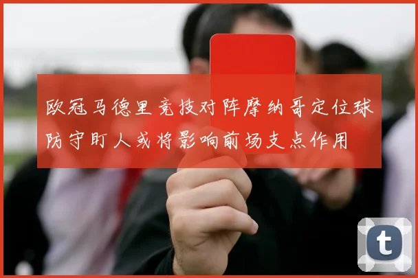欧冠马德里竞技对阵摩纳哥定位球防守盯人或将影响前场支点作用