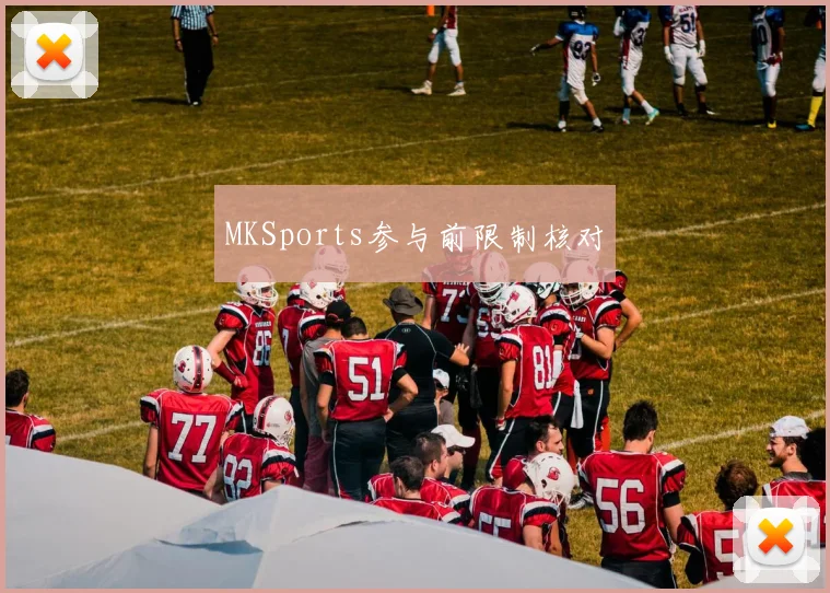 MKSports参与前限制核对