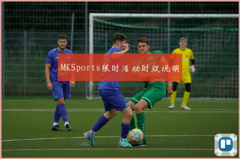 MKSports限时活动时效说明
