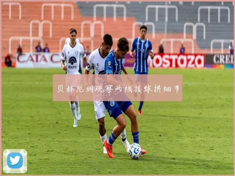 贝林厄姆观察两线接球拼细节