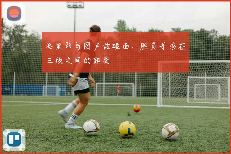 洛里昂与图卢兹碰面,胜负手或在三线之间的距离