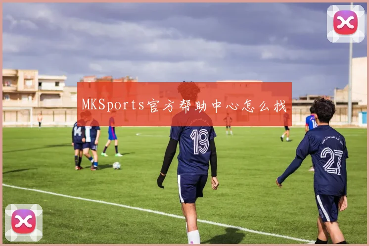 MKSports官方帮助中心怎么找