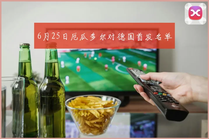 6月25日厄瓜多尔对德国首发名单